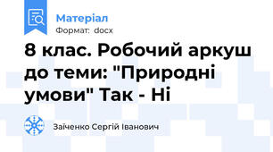 8 клас. Робочий аркуш до теми: "Природні умови" Так - Ні