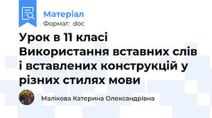 Урок в 11 класі Використання вставних слів і вставлених конструкцій у різних стилях мови
