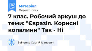 7 клас. Робочий аркуш до теми: "Євразія. Корисні копалини" Так - Ні