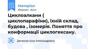 Циклоалкани ( циклопарафіни), їхній склад, будова , ізомерія. Поняття про конформації циклогексану.