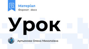 Урок