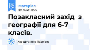 Позакласний захід  з географії для 6-7 класів.
