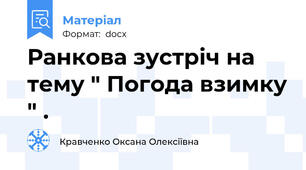 Ранкова зустріч на тему " Погода взимку " .