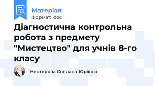 Діагностична контрольна робота з предмету "Мистецтво" для учнів 8-го класу