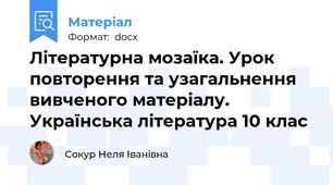 Літературна мозаїка. Урок повторення та узагальнення вивченого матеріалу. Українська література 10 клас