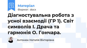 Діагностувальна робота з усної взаємодії (ГР 1). Світ символів І. Драча та гармонія О. Гончара.