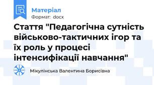 Стаття "Педагогічна сутність військово-тактичних ігор та їх роль у процесі інтенсифікації навчання"