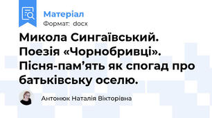 Микола Сингаївський. Поезія «Чорнобривці». Пісня-пам’ять як спогад про батьківську оселю.