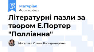 Літературні пазли за твором Е.Портер "Полліанна"