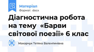 Діагностична робота на тему  «Барви світової поезії» 6 клас