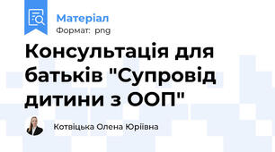 Консультація для батьків "Супровід дитини з ООП"
