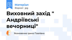 Виховний захід " Андріївські вечорниці"