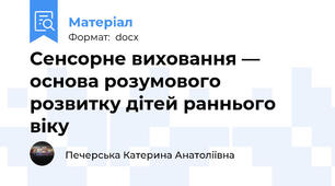 Сенсорне виховання — основа розумового розвитку дітей раннього віку