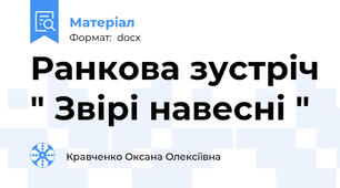 Ранкова зустріч " Звірі навесні "