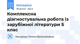 Комплексна діагностувальна робота із зарубіжної літератури 5 клас