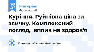 Куріння. Руйнівна ціна за звичку. Комплексний  погляд,  вплив на здоров'я