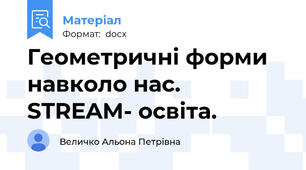 Геометричні форми навколо нас. STREAM- освіта.