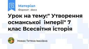 Урок на тему:" Утворення османської  імперії" 7 клас Всесвітня історія