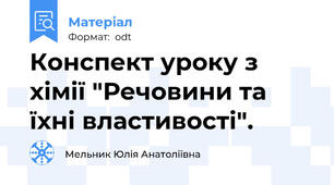 Конспект уроку з хімії "Речовини та їхні властивості".