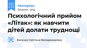 Психологічний прийом «Літак»: як навчити дітей долати труднощі