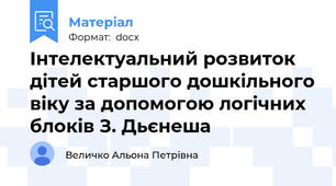 Інтелектуальний розвиток дітей старшого дошкільного віку за допомогою логічних блоків З. Дьєнеша
