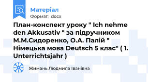План-конспект уроку " Ich nehme den Akkusativ " за підручником М.М.Сидоренко, О.А. Палій " Німецька мова Deutsch 5 клас" ( 1. Unterrichtsjahr )