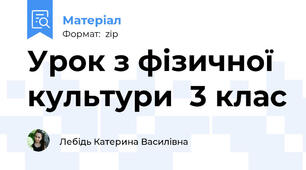Урок з фізичної культури  3 клас