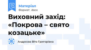 Виховний захід: «Покрова – свято козацьке»