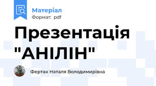 Презентація "АНІЛІН"
