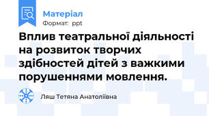 Вплив театральної діяльності на розвиток творчих здібностей дітей з важкими порушеннями мовлення.