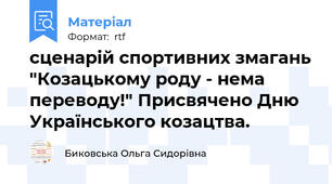сценарій спортивних змагань "Козацькому роду - нема переводу!" Присвячено Дню Українського козацтва.