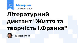 Літературний диктант "Життя та творчість І.Франка"
