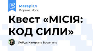 Квест «МІСІЯ: КОД СИЛИ»