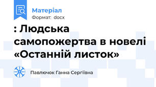 : Людська самопожертва в новелі «Останній листок»
