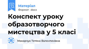 Конспект уроку образотворчого мистецтва у 5 класі