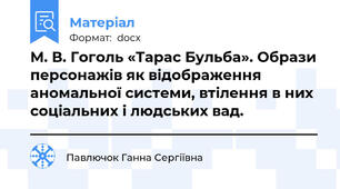 М. В. Гоголь «Тарас Бульба». Образи персонажів як відображення аномальної системи, втілення в них соціальних і людських вад. ________________________________________