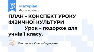 ПЛАН - КОНСПЕКТ УРОКУ  ФІЗИЧНОЇ КУЛЬТУРИ                               Урок – подорож для учнів 1 класу.