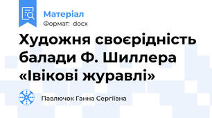 Художня своєрідність балади Ф. Шиллера «Івікові журавлі»