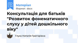 Консультація для батьків "Розвиток фонематичного слуху у дітей дошкільного віку"
