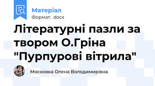 Літературні пазли за твором О.Гріна "Пурпурові вітрила"