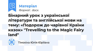Бінарний урок з української літератури та англійської мови на тему: «Подорож до чарівної Країни казок» "Trevelling to the Magic Fairy land"