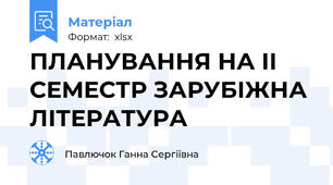 ПЛАНУВАННЯ НА ІІ СЕМЕСТР ЗАРУБІЖНА ЛІТЕРАТУРА