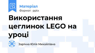 Використання цеглинок LEGO на уроці