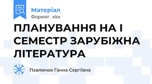 ПЛАНУВАННЯ НА І СЕМЕСТР ЗАРУБІЖНА ЛІТЕРАТУРА