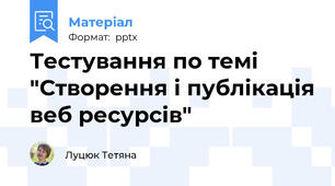 Тестування по темі "Створення і публікація веб ресурсів"