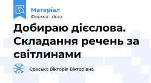 Добираю дієслова. Складання речень за світлинами