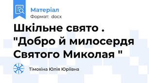 Шкільне свято .  "Добро й милосердя Святого Миколая "