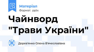 Чайнворд "Трави України"
