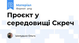 Проєкт у середовищі Скреч