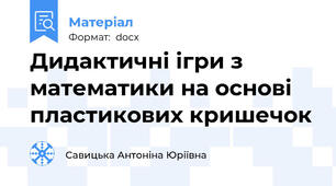 Дидактичні ігри з математики на основі пластикових кришечок